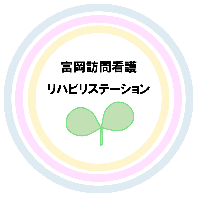 富岡訪問看護リハビリステーション